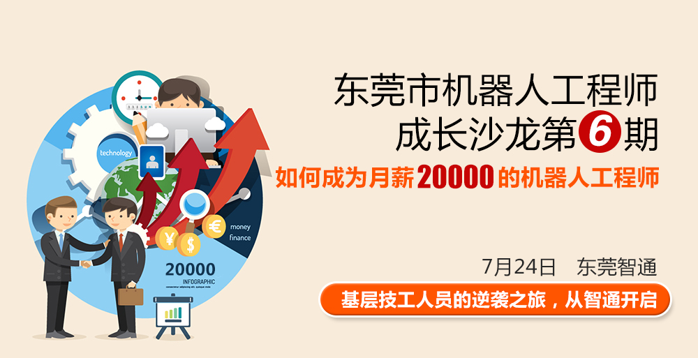 東莞市工業(yè)機器人工程師成長沙龍第六期，時間7月24日，地點東莞智通培訓(xùn)學(xué)院。
