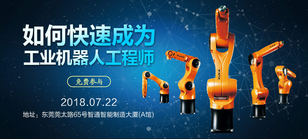 7月22日智通培訓(xùn)工業(yè)機(jī)器人免費公開課01