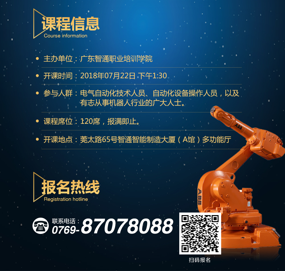 7月22日智通培訓(xùn)工業(yè)機(jī)器人免費公開課08