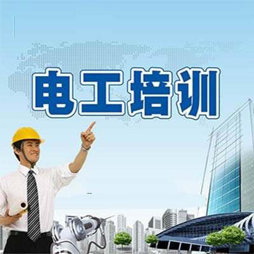 東莞電工培訓(xùn)機構(gòu)哪家好？
