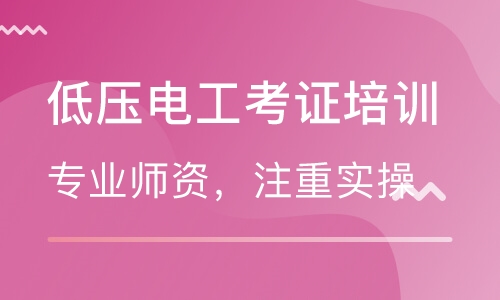 電工考證培訓(xùn)班哪家好？就選智通學(xué)院！